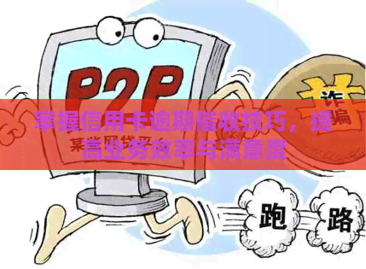 掌握信用卡逾期技巧，提高业务效率与满意度