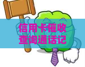 信用卡查询通话记录：详细步骤、法规解读与应对策略