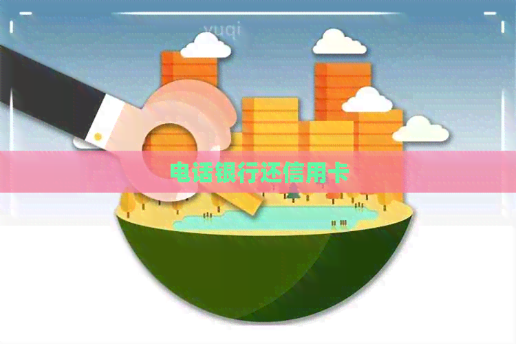 电话银行还信用卡