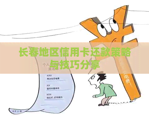 长春地区信用卡还款策略与技巧分享