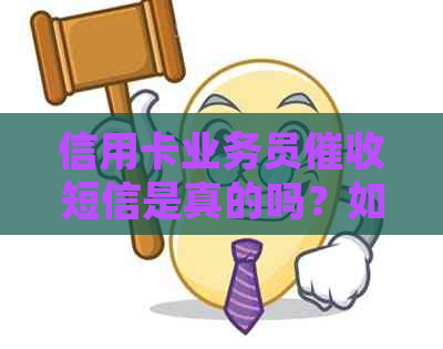 信用卡业务员短信是真的吗？如何识别真假？