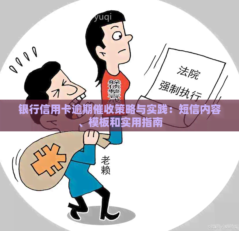 银行信用卡逾期策略与实践：短信内容、模板和实用指南