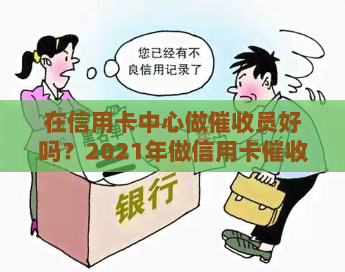 在信用卡中心做员好吗？2021年做信用卡工作怎么样？