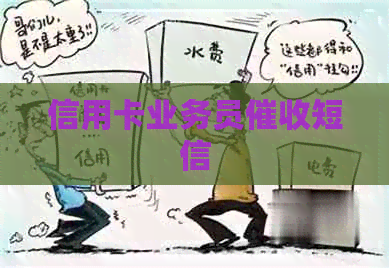 信用卡业务员短信