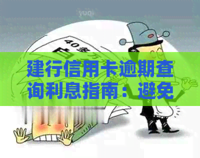 建行信用卡逾期查询利息指南：避免额外费用的有效策略