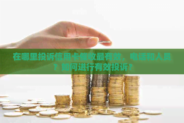 在哪里投诉信用卡最有效，电话和人员？如何进行有效投诉？