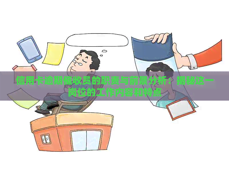 信用卡逾期员的职责与前景分析：揭秘这一岗位的工作内容和特点