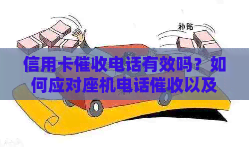 信用卡电话有效吗？如何应对座机电话以及避免不良信用记录的策略