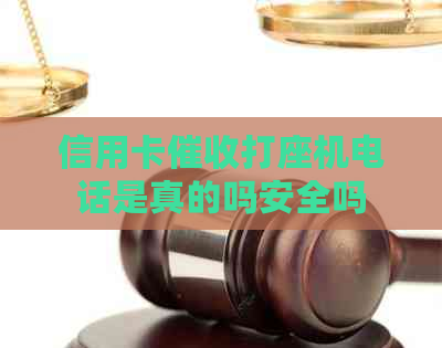 信用卡打座机电话是真的吗安全吗
