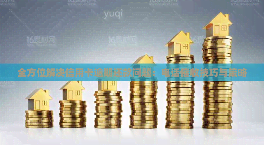 全方位解决信用卡逾期还款问题：电话技巧与策略