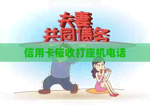 信用卡打座机电话