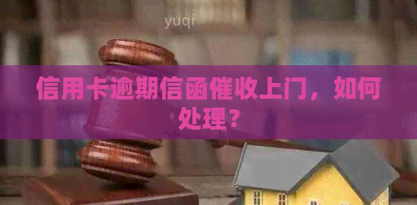 信用卡逾期信函上门，如何处理？