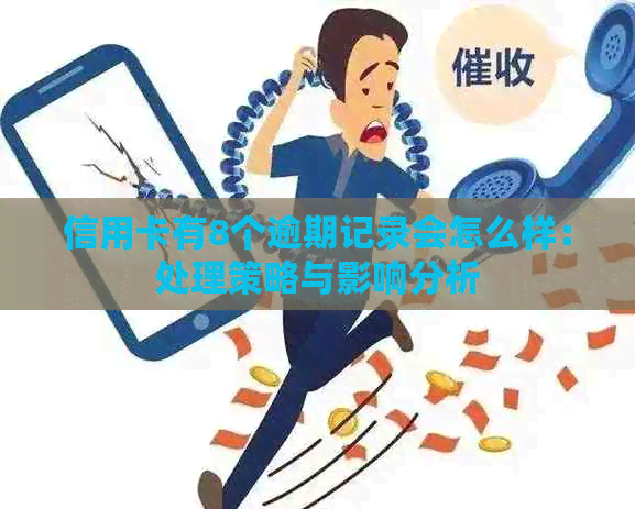 信用卡有8个逾期记录会怎么样：处理策略与影响分析