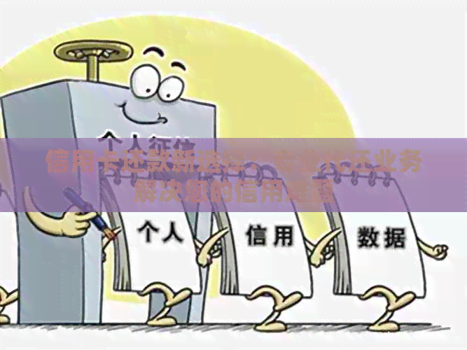 信用卡还款新选择：专业代还业务解决您的信用难题