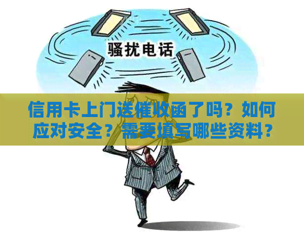 信用卡上门送函了吗？如何应对安全？需要填写哪些资料？