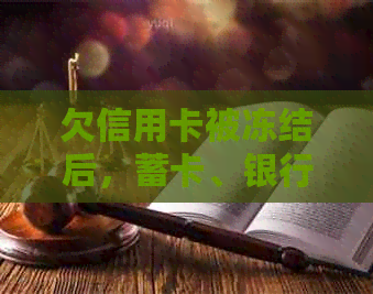 欠信用卡被冻结后，蓄卡、银行卡及微信支付解冻时间与恢复步骤