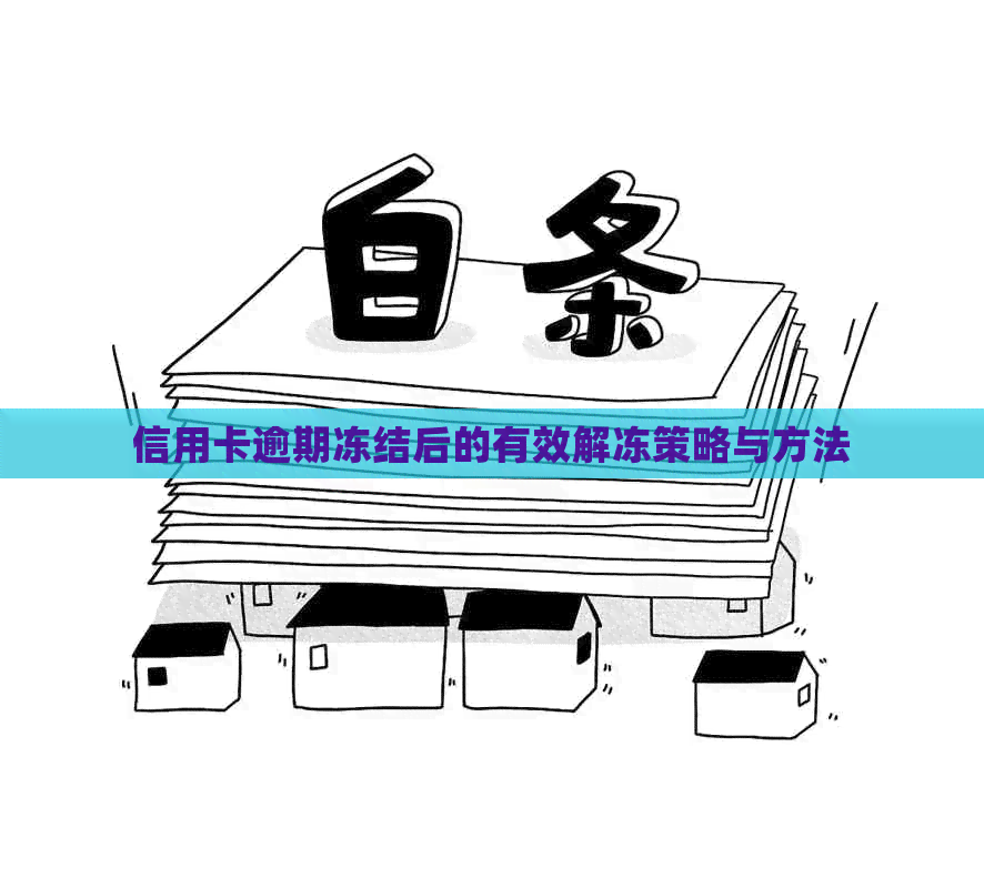 信用卡逾期冻结后的有效解冻策略与方法