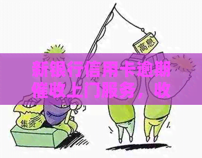 新银行信用卡逾期上门服务，收到函应对策略全解析