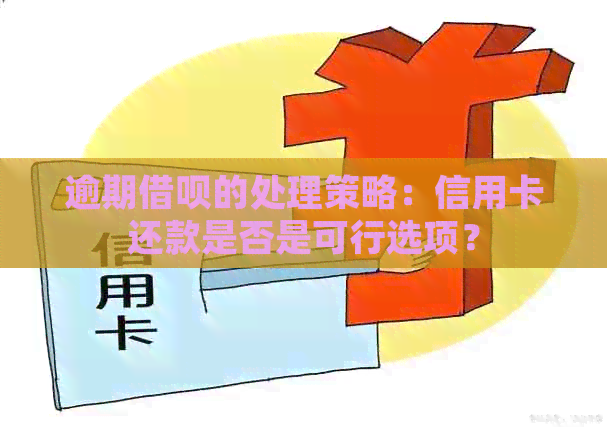 逾期网贷的处理策略：信用卡还款是否是可行选项？