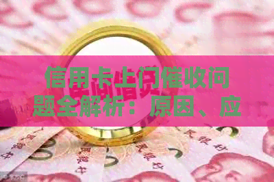信用卡上门问题全解析：原因、应对策略与常见误区一次告诉你！