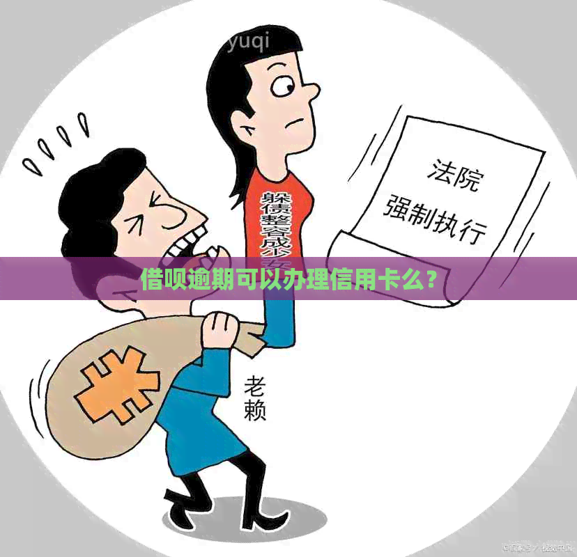 借呗逾期可以办理信用卡么？