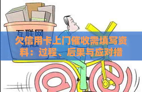 欠信用卡上门需填写资料：过程、后果与应对措