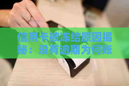 信用卡被冻结原因揭秘：没有逾期为何账户受限？如何解冻？