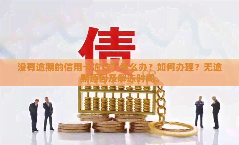 没有逾期的信用卡冻结了怎么办？如何办理？无逾期原因及解冻时间。