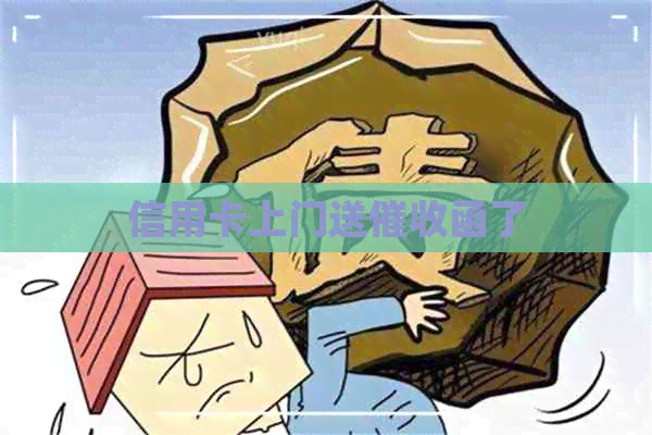 信用卡上门送函了