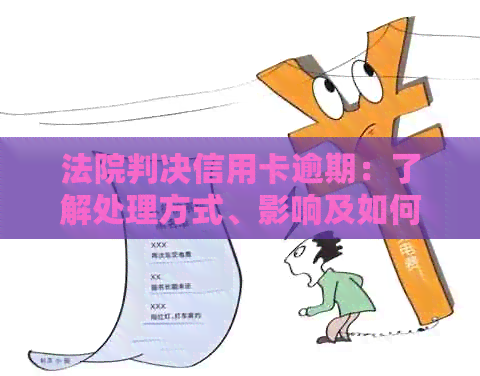 法院判决信用卡逾期：了解处理方式、影响及如何避免