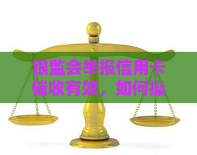 银监会举报信用卡有效，如何操作？
