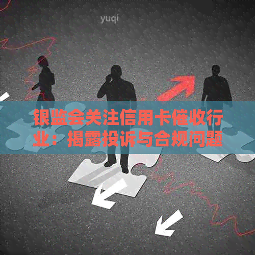 银监会关注信用卡行业：揭露投诉与合规问题