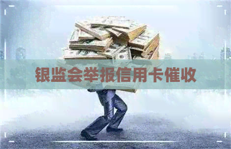 银监会举报信用卡