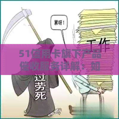 51信用卡旗下产品服务详解：如何应对逾期款项、利率与流程全方位解析