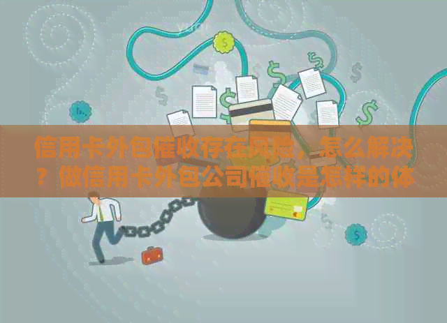 信用卡外包存在风险，怎么解决？做信用卡外包公司是怎样的体验？