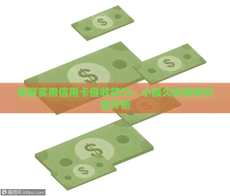 掌握实用信用卡技巧：小额欠款案例对话分析