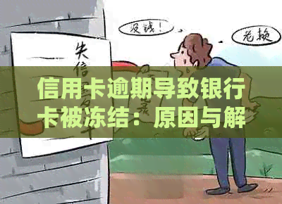 信用卡逾期导致银行卡被冻结：原因与解决方法