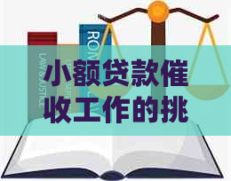 小额贷款工作的挑战与应对策略：全面解析用户可能关心的问题