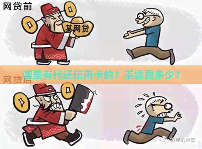 哪里有代还信用卡的？手续费多少？