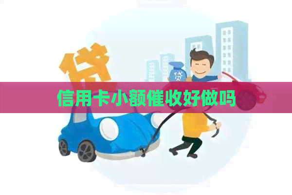 信用卡小额好做吗