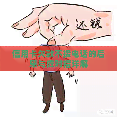 信用卡欠款不接电话的后果与应对措详解