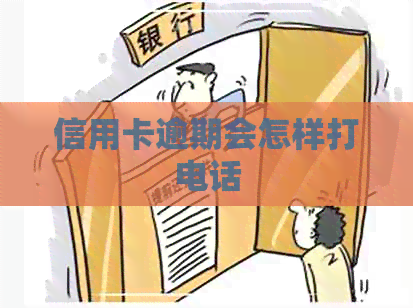信用卡逾期会怎样打电话