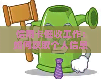 信用卡工作：如何获取个人信息记录以及保护用户隐私权