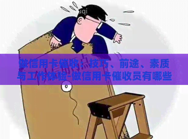 做信用卡：技巧、前途、素质与工作体验-做信用卡员有哪些技巧