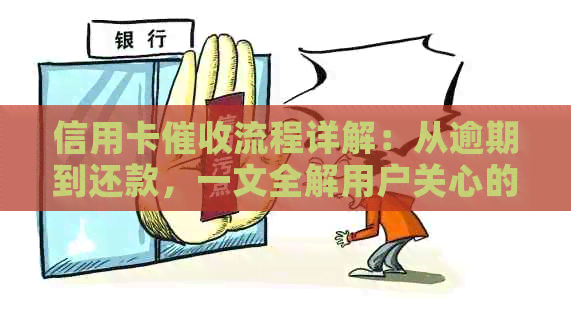 信用卡流程详解：从逾期到还款，一文全解用户关心的问题！