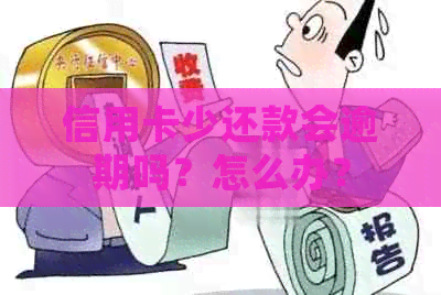 信用卡少还款会逾期吗？怎么办？