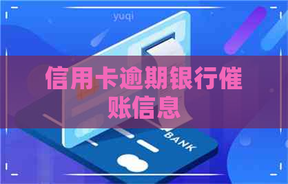 信用卡逾期银行催账信息