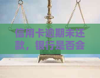 信用卡逾期未还款，银行是否会上门？真的存在这种情况吗？