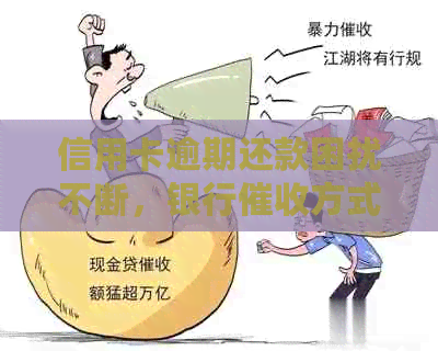 信用卡逾期还款困扰不断，银行方式引关注，如何应对上门催账？