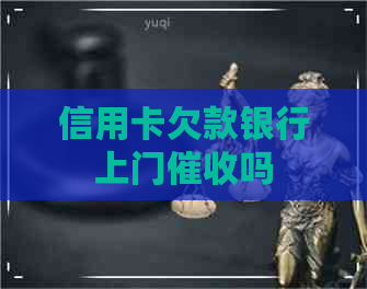 信用卡欠款银行上门吗